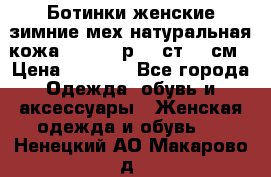 Ботинки женские зимние мех натуральная кожа MOLKA - р.40 ст.26 см › Цена ­ 1 200 - Все города Одежда, обувь и аксессуары » Женская одежда и обувь   . Ненецкий АО,Макарово д.